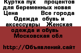 Куртка пух 80 процентов для беременных новая › Цена ­ 2 900 - Все города Одежда, обувь и аксессуары » Женская одежда и обувь   . Московская обл.